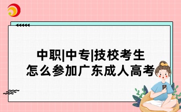 中職