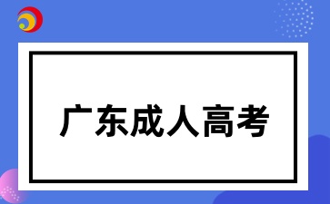 廣東成考學位英語可以裸考嗎
