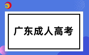 2025年廣東成考應該如何選擇復習資料