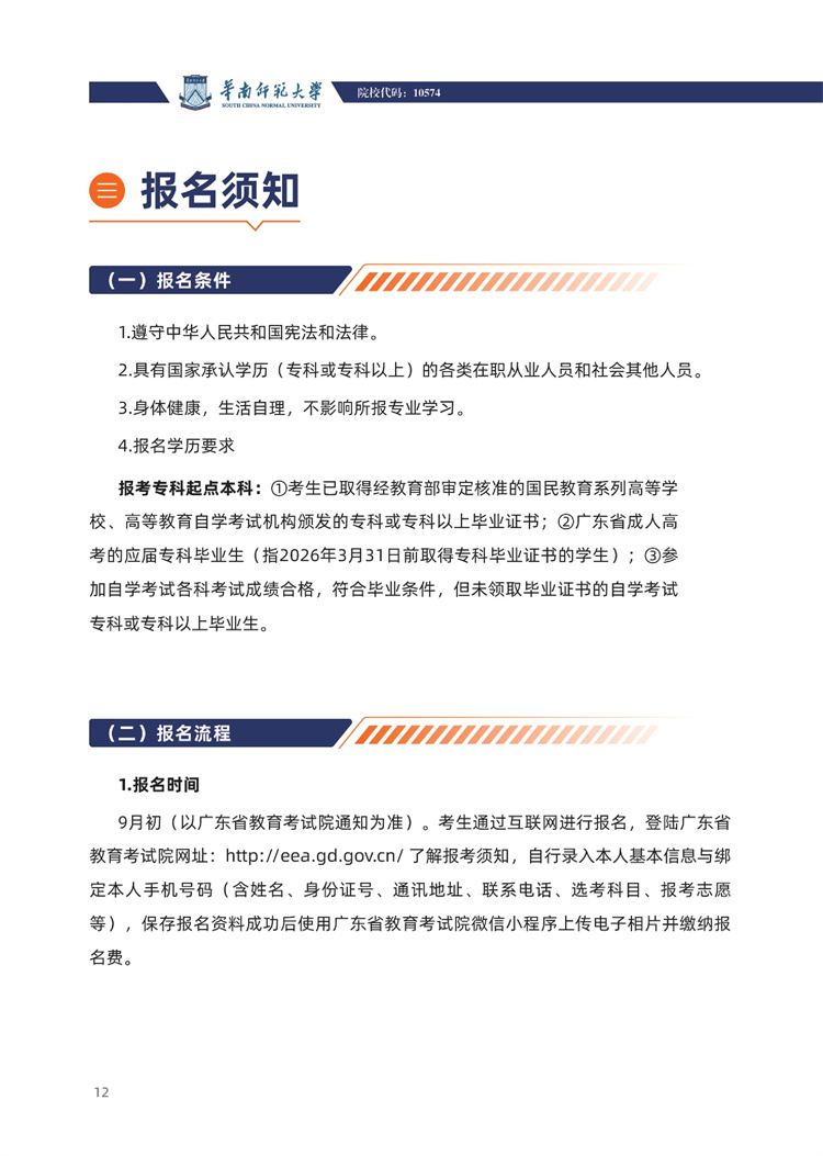 華南師范大學成人高考報考須知