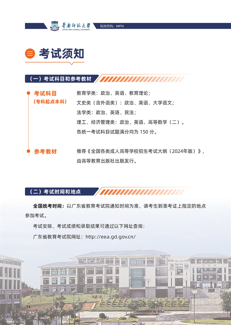華南師范大學成人高考考試科目