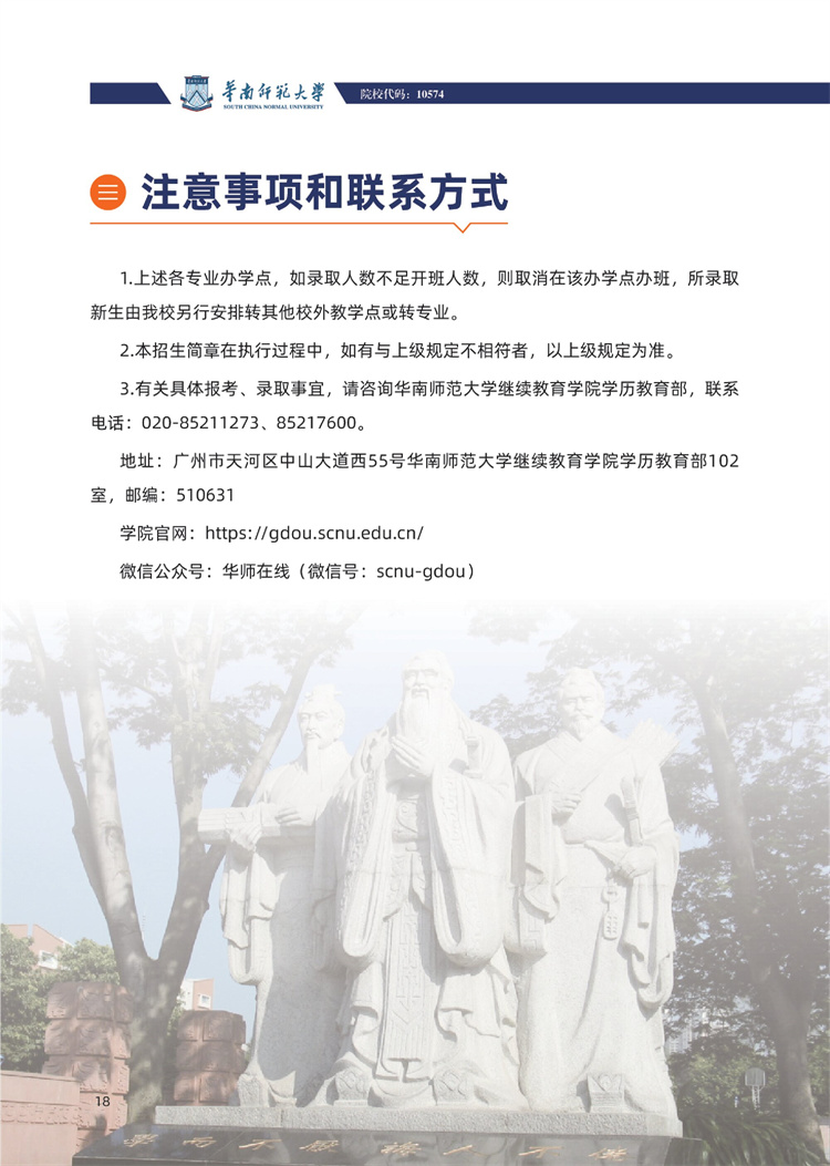 華南師范大學成人高考招生