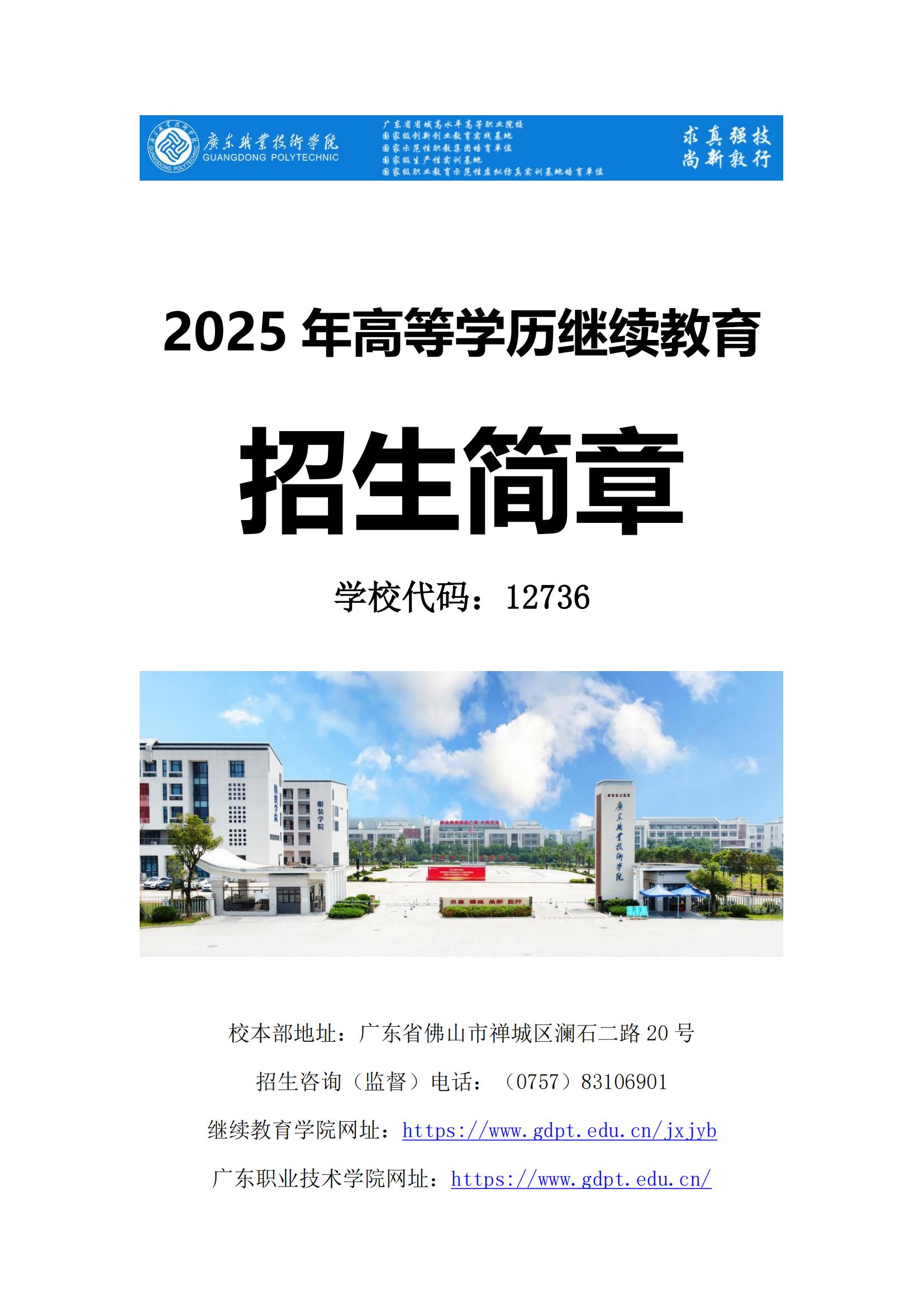 1.jpg2025年廣東職業技術學院成人高考招生簡章