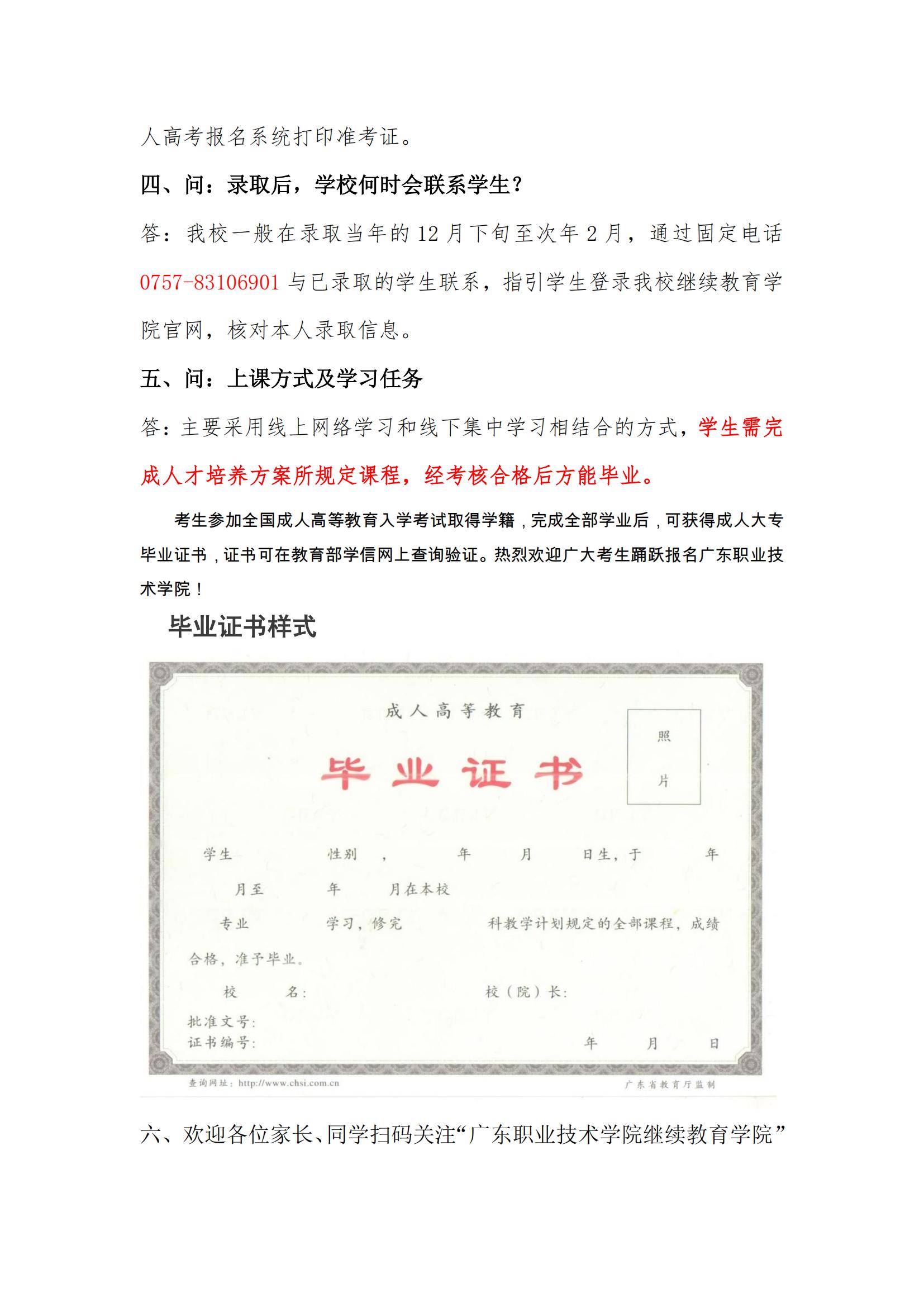 2025年廣東職業技術學院成考簡章