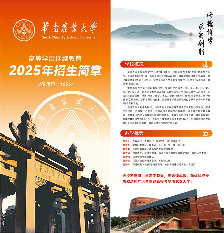 2025年華南農業大學成人高考招生簡章