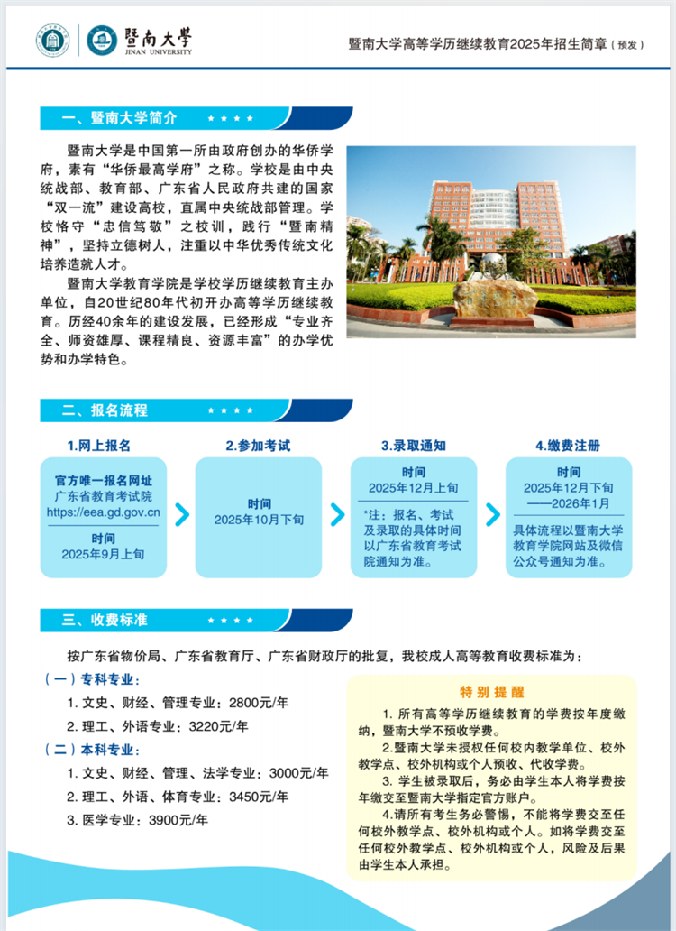 2025年暨南大學成人高考招生簡章