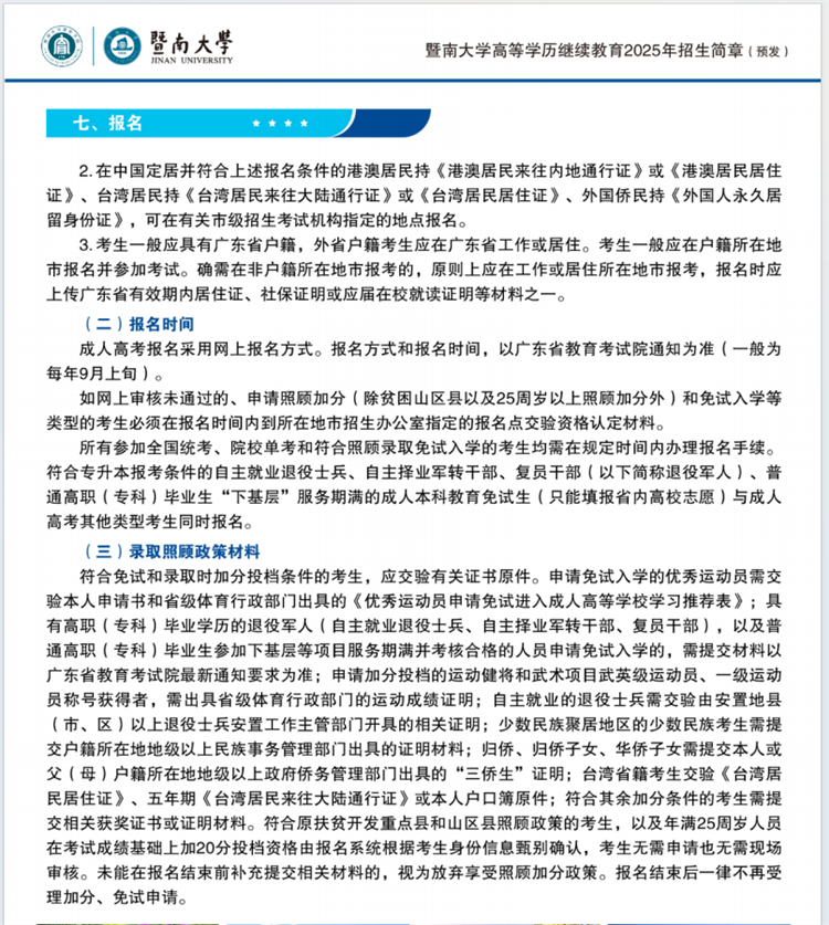 2025年暨南大學成人高考報名時間