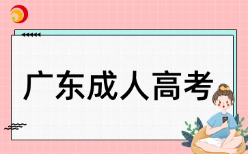 2025年廣東成人高考報名要求有哪些